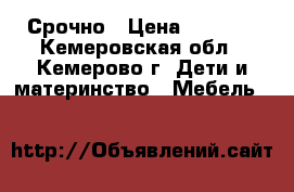 Срочно › Цена ­ 1 000 - Кемеровская обл., Кемерово г. Дети и материнство » Мебель   